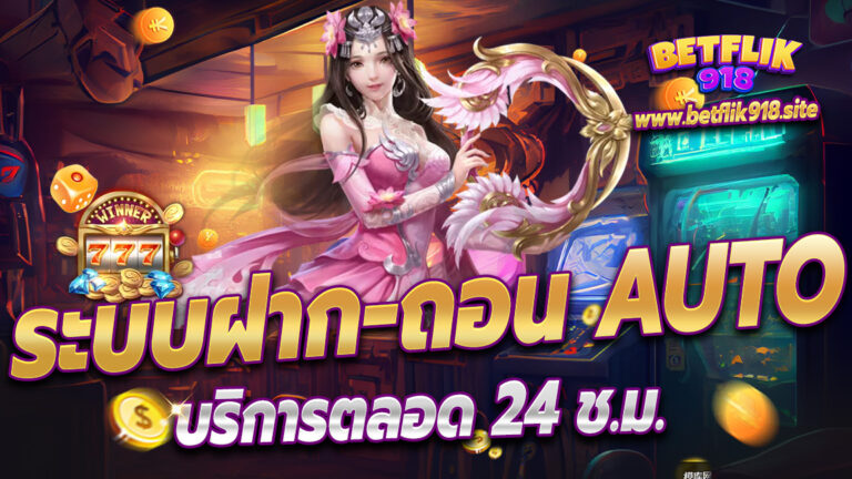 ระบบออโต้