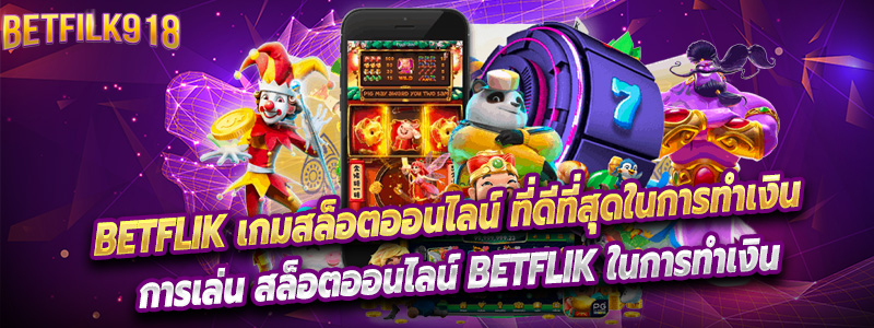 Betflik ไม่เพียงเป็นที่น่าสนใจในเรื่องของความสนุกสนาน แต่ยังเป็นทางเลือกที่น่าสนใจสำหรับการสร้างรายได้แบบออนไลน์